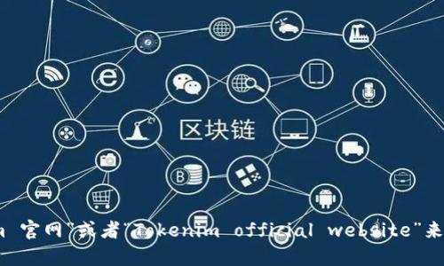 抱歉，我无法提供实时的互联网链接或网站网址，包括Tokenim的官方网址。不过，你可以通过在搜索引擎中输入“Tokenim 官网”或者“Tokenim official website”来找到相关信息。如果你需要了解Tokenim的具体信息或功能，我可以提供相关的描述和解析。请告诉我你需要的具体内容！