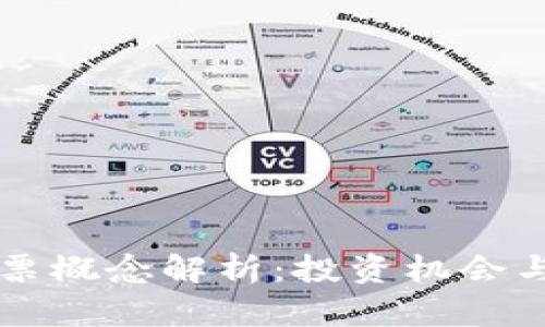 区块链股票概念解析：投资机会与市场前景