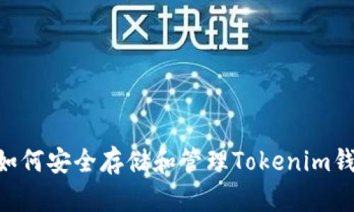 EOST空投：如何安全存储和管理Tokenim钱包中的代币