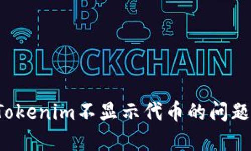 如何解决Tokenim不显示代币的问题：全面攻略
