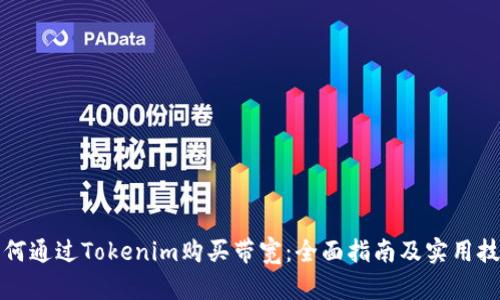 如何通过Tokenim购买带宽：全面指南及实用技巧