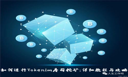 如何进行Tokenim寿司挖矿：详细教程与攻略
