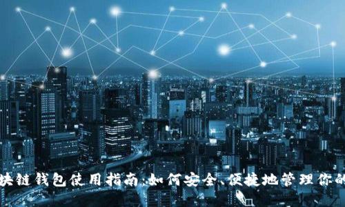 数字币区块链钱包使用指南：如何安全、便捷地管理你的加密资产