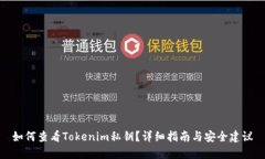 如何查看Tokenim私钥？详细指南与安全建议