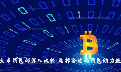 Tokenim钱包与火币钱包的深入比较：选择合适的钱包助力数字资产安全管理