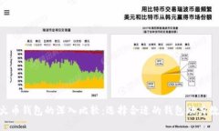 Tokenim钱包与火币钱包的深入比较：选择合适的钱