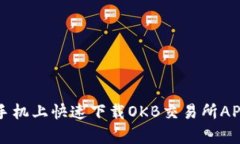 如何在安卓手机上快速下载OKB交易所APP并注册账