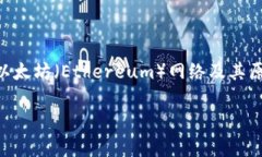 关于“ETH通过了吗”的问题，可能有多个层面的