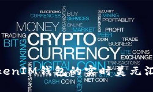 了解TokenTokenIM钱包的实时美元汇率与市场动态