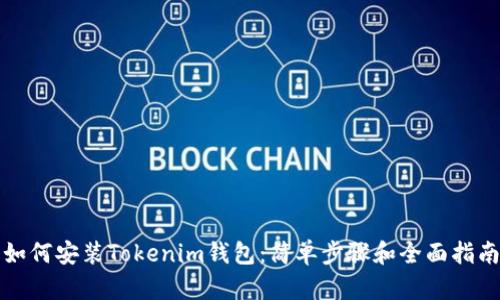 如何安装Tokenim钱包：简单步骤和全面指南