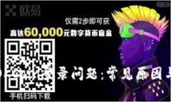 如何解决OKCoin登录问题：