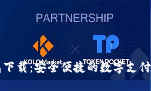 智能钱包下载：安全便捷的数字支付解决方案