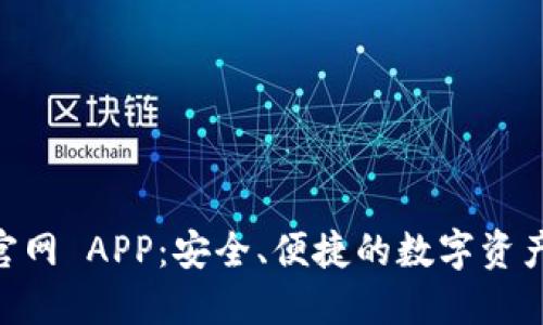 IM 钱包官网 APP：安全、便捷的数字资产管理利器
