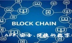 IM 钱包官网 APP：安全、便捷的数字资产管理利器