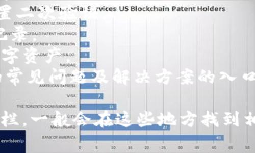 数字货币钱包标签通常存在于各种数字货币交易平台、数字钱包应用以及相关网页中，以帮助用户快速找到数字资产存储和管理的相关信息。这些标签通常包括：

1. **钱包（Wallet）** - 这是最常见的标签，用于指代可以保存数字货币的应用或服务。
2. **创建钱包（Create Wallet）** - 指引用户如何创建一个新的数字货币钱包。
3. **导入钱包（Import Wallet）** - 提供用户将已有的钱包信息导入到新的数字钱包应用或平台的选项。
4. **备份钱包（Backup Wallet）** - 提示用户如何备份其钱包，以确保资产安全。
5. **安全设置（Security Settings）** - 涉及到钱包的安全性，例如设置二次验证。
6. **交易记录（Transaction History）** - 显示用户进行的所有交易记录。
7. **资产管理（Asset Management）** - 让用户可以查看和管理其数字资产。
8. **帮助中心/客服（Help Center/Support）** - 提供有关钱包使用的常见问题及解决方案的入口。

若您在某个特定平台或应用中寻找数字货币钱包标签，查看主菜单或侧边栏，一般会在这些地方找到相关的标识和链接。如果您有特定的平台或应用，我可以提供更详细的指导。