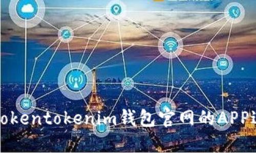 如何安全地使用Tokentokenim钱包官网的APP进行数字资产管理