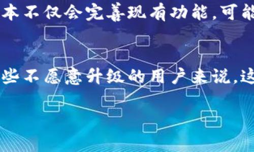   虚拟币GoPay钱包老版本使用详解与安全性分析 / 
 guanjianci GoPay, 虚拟币钱包, 数字货币 /guanjianci 

引言
随着区块链技术的飞速发展，虚拟币及其相关钱包逐渐成为人们日常生活中的一部分。GoPay作为一种新兴的虚拟货币钱包，因其便捷的使用体验而受到越来越多用户的青睐。在众多版本中，老版本的GoPay钱包虽然相对较老旧，但依然有许多用户在使用它。本文将深入探讨GoPay钱包的老版本，包括它的功能特性、安全性以及与新版本的对比。

GoPay钱包的基本功能
GoPay钱包的主要功能包括但不限于虚拟币的存储、转账、交易记录查询等。老版本的GoPay虽然在功能上不如新版本那样丰富，但它保留了核心功能，使用户可以顺利进行日常的虚拟币交易。例如，用户可以方便地查看自己的资产余额，进行转账操作，以及查询历史交易记录。这些基本功能足以满足绝大多数用户的日常需求。

安全性分析
安全性是任何虚拟货币钱包的重中之重，尤其是在老版本中，可能存在一些低于最新标准的安全协议。GoPay钱包的老版本虽然在一定程度上保证了数据的加密和传输的安全，但与现代钱包相比，可能缺乏一些先进的安全功能，如多重签名、双因素身份验证等。因此，使用老版本的用户需要更加小心地管理自己的私钥和密码，避免信息泄露和资产损失。

与新版本的对比
尽管GoPay钱包的老版本功能齐全，但与新版本相比，依然存在不少差距。现代的GoPay钱包引入了更直观的用户界面、更丰富的功能模块，如交易所的直接连接、实时数据分析等，而这些是老版本所无法提供的。用户如果希望获得更流畅的体验和更高的安全性，建议尽量升级到最新版本。

用户评价及使用体验
在用户社区中，对GoPay老版本的评价也是褒贬不一。一些用户对它表示认可，赞扬其简单易用，尤其是对于那些不愿意接受新技术的老年用户或初学者。但也有许多用户批评其界面过于简单，功能不足以应对更复杂的交易需求。这种分歧从一个侧面反映了用户在技术采纳过程中的差异，尤其是在面对快速发展的数字资产市场时。

如何安全使用GoPay老版本
选择使用GoPay钱包的老版本时，安全性始终是关注的重点。用户应定期备份自己的钱包数据，保留私钥在安全的地方，切勿将其存放在网上。同时，建议定期更新密码，并尽量避免在公共网络环境下进行交易。此外，定期检查账户的异常活动和交易记录，也是保障资产安全的重要步骤。

未来发展趋势
随着区块链及虚拟币市场的不断发展，GoPay钱包的未来也值得关注。尽管老版本仍然服务了一部分用户，未来的趋势无疑是向着更高的安全性和功能性推进。新版本不仅会完善现有功能，可能还会引入更多针对用户需求的个性化服务，提升用户体验。因此，用户在使用GoPay钱包时，应保持对市场动态的敏感，及时评估自己所使用版本的安全性和适应性。

总结
总而言之，GoPay钱包的老版本作为一款基础的虚拟币钱包，虽然在安全性和用户体验上可能存在一些不足之处，但其核心功能依然能够满足日常交易需求。对于一些不愿意升级的用户来说，这款钱包仍然具有价值。但是，从长远来看，随着技术的进步，建议用户保持关注，努力向更安全、更便捷的版本转型，以更好地适应快速变化的虚拟币市场。 

希望本文对您理解GoPay钱包的老版本有所帮助，同时也提醒用户在虚拟货币的世界里，安全始终是第一要务。