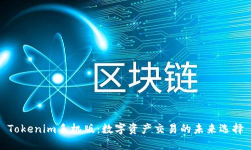 Tokenim手机版：数字资产交易的未来选择