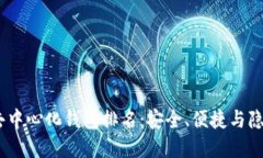 2023年最佳去中心化钱包排名：安全、便捷与隐私