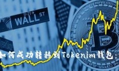 LUNA币如何成功转移到Tokenim钱包：详细指南