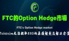 Tokenim无法提取EOS的原因解析及解决方案