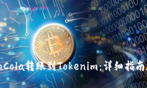 如何将CoinCola转账到Tokenim：详细指南和注意事项