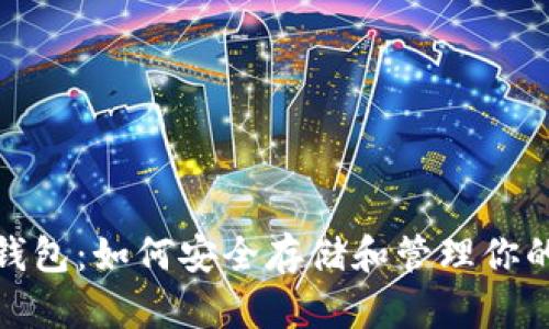 USDT TP钱包：如何安全存储和管理你的数字资产