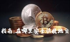 Tokenim币出售指南：在哪里安全快捷地交易您的
