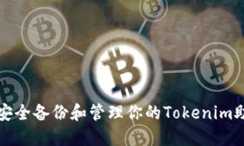 如何安全备份和管理你的Tokenim助记词