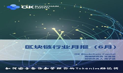 如何安全备份和管理你的Tokenim助记词