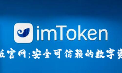 Tokenim正版官网：安全可信赖的数字资产交易平台