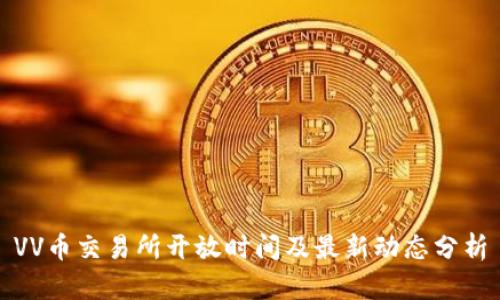 VV币交易所开放时间及最新动态分析