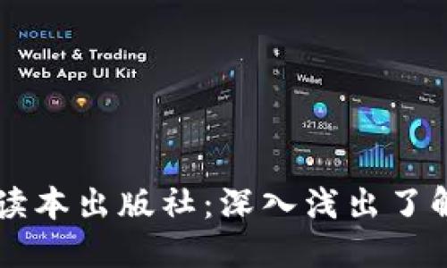 区块链通俗读本出版社：深入浅出了解区块链技术