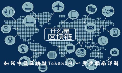 如何申请区块链TokenIM：一步步指南详解