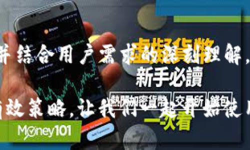 如何使用Tokenim填写词汇以吸引更多用户注意
Tokenim, 填词, /guanjianci

引言
在数字营销的时代，高质量的内容是吸引和留住用户的关键。而在内容创作中，关键词的使用尤为重要。本文将深入探讨如何利用Tokenim这一工具来填写词汇，以提升效果，增加用户的搜索频率和点击率，从而实现更高的流量和转化率。

什么是Tokenim？
Tokenim是一个智能化的填词工具，旨在帮助创作者找到最符合用户搜索需求的关键词。借助先进的自然语言处理技术和数据分析能力，Tokenim能够提供精准的词汇建议，帮助用户在内容创作中更好地满足搜索引擎的算法要求。通过使用Tokenim，您可以找到最具搜索潜力的关键词，从而提升内容的可见性和吸引力。

了解用户需求的重要性
在内容创作之前，了解目标用户的需求至关重要。用户在搜索引擎中输入的每一个关键词，背后都蕴藏着他们的需求和意图。举例来说，如果用户搜索“技巧”，那么他们显然希望找到提升网站排名的方法。因此，内容创作者必须确保自己的文章能够满足这些需求，让用户在阅读过程中获得有价值的信息。

为了实现这一目标，Tokenim可以帮助用户分析相关关键词的热度、搜索量以及竞争程度。通过对这些数据进行深入分析，创作者能够对目标受众的需求进行精准把握，确保内容的方向性和针对性。

如何使用Tokenim填词？
使用Tokenim的步骤相对简单。首先，您需要输入一个或多个主关键词。系统会基于这些关键词提供一系列相关的词汇。接下来，您可以根据系统推荐的关键词进行组合或调整，以便更好地适配您的内容主题。以下是使用Tokenim的具体操作步骤：

ol
listrong创建账户：/strong访问Tokenim的官方网站，注册并创建一个个人账户。你可能需要提供一些基本信息，例如电子邮箱和用户名。/li
listrong输入关键词：/strong在搜索框中输入与您内容相关的主关键词。Tokenim会根据这些关键词生成建议词汇。/li
listrong分析推荐结果：/strong仔细查看推荐结果，系统通常会显示每个关键词的搜索量、竞争度等信息。/li
listrong选择关键词：/strong根据您的目标选择适合的关键词。在选择的时候，考虑到目标用户的搜索习惯以及相关性的同时，可以结合自身内容的特色。/li
listrong整合到内容中：/strong将选定的关键词自然地融入到您的文章中，确保内容流畅且易读。/li
/ol

关键词策略与技巧
有效的关键词策略是确保内容能够被更多用户找到的关键。以下是一些值得注意的技巧：

ul
listrong长尾关键词：/strong长尾关键词通常搜索量较低，但竞争相对较小，非常适合内容创作者挖掘细分市场。例如“适合新手的技巧”比“”这样的广泛关键词更有可能吸引到特定用户。/li
listrong合理分布：/strong在内容中，确保关键词的分布合理，自然。避免关键词堆砌，因为这会影响内容的可读性，甚至可能引起搜索引擎的惩罚。/li
listrong利用语义搜索：/strong随着搜索引擎技术的发展，语义搜索变得越来越重要。确保在内容中围绕主题进行多样化的表述，而不仅仅是局限于单一关键词。/li
/ul

用Tokenim文章结构
除了填词，Tokenim还可以帮助您文章的整体结构。在这方面，以下几个方面值得关注：

ol
listrong的吸引力：/strong根据目标关键词文章，使其不仅吸引人，也能反映文章内容。好的能够直接提升点击率。/li
listrong小的使用：/strong通过合理使用小，不仅可以帮助读者更容易地理解文章结构，也使得搜索引擎更容易抓取内容。/li
listrong段落的简洁性：/strong确保每个段落言简意赅，避免长篇幅的描述，以提高用户体验。/li
/ol

内容创作的情感化表达
在内容创作中，融入情感化的表达是非常重要的。这不仅可以增强读者的阅读体验，还能提高内容的分享和传播率。通过讲述故事或分享个人经验，您可以更有效地与读者建立连接。例如，您可以分享自己在使用Tokenim填词过程中的挑战与收获，让读者看到您真诚的一面，增加他们对内容的信任。

文化关联性与个性化细节
在创作过程中，还应考虑到文化背景的差异。不同地区、不同文化的用户在表述情感和需求时可能会有所不同。因此，您需要对目标用户的文化背景进行研究，以便更好地调整内容风格和表达方式。个性化细节的加入，也能让内容更具吸引力。例如，当提到某种趋势时，可以结合当下流行的潮流元素，让内容更贴合读者的生活。

结论
总之，Tokenim作为一个强大的填词工具，能够帮助内容创作者在关键词选择和内容结构上做出更有效的决策。通过充分利用Tokenim的强大功能，并结合用户需求的深刻理解，您将能创作出更具吸引力的文章，从而提高内容的搜索引擎排名和用户流量。做好这些，您的内容和网站将更具竞争力，获取更多的关注和流量。

借助Tokenim，您不仅可以提高效果，还能够让内容更加生动有趣、富有情感。这在数字营销的激烈竞争中，无疑是提升用户体验和满足他们需求的有效策略。让我们一起开始使用Tokenim，踏上内容创作的新旅程，共同迎接更优秀的未来！