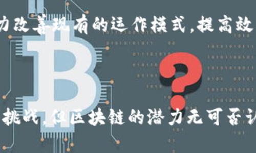   区块链的发展历程：从比特币到万物互联的新时代 / 
 guanjianci 区块链发展历程,比特币,去中心化 /guanjianci 

区块链的起源：比特币的诞生

区块链的故事始于2008年。当时，一位名叫中本聪的人在一个加密邮件列表中发布了一篇白皮书，为《比特币：一种点对点的电子现金系统》。这篇白皮书启动了一场金融领域的革命，提出了一种去中心化的数字货币概念，利用区块链技术确保交易的安全与透明。

2009年，比特币正式上线，首次实现了没有中央机构控制的金融交易。这样的设计理念也引起了全球的关注，许多人开始探讨区块链的潜在应用，而不仅仅局限于加密货币。

早期的探索与应用

随着比特币的成功，越来越多的人开始对区块链产生兴趣。2011年，另一种加密货币莱特币的推出，标志着区块链技术的拓展。莱特币旨在改善比特币的一些不足，交易速度更快且更便宜。这一时期，其他一些初创项目也开始尝试基于区块链的不同应用，例如Namecoin和Ripple等。

然而，这个时期的区块链技术仍然处于相对初级的阶段，没有广泛的商业应用。虽然技术的潜力已经开始显现，但由于缺乏成熟的基础设施和用户群体，许多项目的进展有限。

智能合约与以太坊的崛起

2015年，以太坊的出现是区块链发展的一个重要里程碑。以太坊引入了智能合约的概念，编程语言Solidity使得开发者可以在区块链上创建自执行的合约。这一创新不仅扩展了区块链的应用场景，还为去中心化应用（DApp）的开发铺平了道路。

以太坊的推出引发了一系列新的项目与探索。人们开始设想更多区块链可以解决的实际问题，例如供应链管理、身份验证及数据存储等领域。

ICO热潮与监管挑战

2017年，区块链领域经历了一次爆炸式的发展，许多项目通过首次代币发行（ICO）筹集资金。这个阶段，媒体对区块链技术的关注度极高，许多普通投资者也涌入这一新兴市场。然而，ICO热潮也伴随着大量的骗局和泡沫，许多项目并未实现其承诺，导致投资者蒙受损失。

面对市场的混乱，全球多国监管机构开始介入，对ICO和加密货币市场进行规范与监管。这一转变虽然影响了市场的短期发展，却也为行业的健康发展奠定了基础。

区块链进入企业与传统行业

随着区块链技术不断成熟，越来越多的传统企业意识到其潜在价值。2018年，诸如IBM、微软、大众汽车等大型公司纷纷开始探索区块链在各自行业中的应用。从供应链管理到金融服务，再到健康医疗，区块链技术逐渐渗透进各个领域。

例如，IBM推出了Food Trust项目，利用区块链技术追踪食品的来源与流通，旨在提高食品安全性。而在金融领域，各大银行也开始研究如何利用区块链技术提升跨境支付的效率与透明度。

去中心化金融（DeFi）与非同质化代币（NFT）的兴起

进入2020年，去中心化金融（DeFi）和非同质化代币（NFT）成为区块链领域的新热点。DeFi利用智能合约技术，提供无需中介的金融服务，实现借贷、交易和收益获取等功能，吸引了大量用户和资金的注入。

NFT则通过区块链技术让数字资产真正拥有所有权与唯一性，开启了艺术、游戏等领域的新商业模式。艺术品的数字化、游戏道具的虚拟化让区块链的应用再次拓宽，吸引了各类创作者与消费者的参与。

未来展望与挑战

尽管区块链技术发展迅速，但也面临着诸多挑战。技术的可扩展性、网络的安全性以及法律和监管的完善仍然是需要解决的重要问题。此外，公众对区块链的认知和接受度也是影响其发展的关键因素。

未来，随着技术的不断演进，区块链将在不同领域里扮演更重要的角色。无论是金融、供应链，还是医疗与教育，区块链都有潜力改善现有的运作模式，提高效率与透明度。特别是在全球数字经济逐渐崛起的背景下，区块链被视为支撑未来互联网基础设施的重要组成部分。

结语

从比特币的诞生到如今区块链技术的广泛应用，区块链的发展历程展示了技术创新推进社会变革的可能性。尽管前路仍充满挑战，但区块链的潜力无可否认。通过吸取经验教训、迎接新技术的挑战，人们将在这条充满机遇的道路上继续前行，探索区块链能够带来的更多可能。