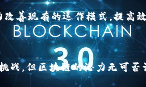   区块链的发展历程：从比特币到万物互联的新时代 / 
 guanjianci 区块链发展历程,比特币,去中心化 /guanjianci 

区块链的起源：比特币的诞生

区块链的故事始于2008年。当时，一位名叫中本聪的人在一个加密邮件列表中发布了一篇白皮书，为《比特币：一种点对点的电子现金系统》。这篇白皮书启动了一场金融领域的革命，提出了一种去中心化的数字货币概念，利用区块链技术确保交易的安全与透明。

2009年，比特币正式上线，首次实现了没有中央机构控制的金融交易。这样的设计理念也引起了全球的关注，许多人开始探讨区块链的潜在应用，而不仅仅局限于加密货币。

早期的探索与应用

随着比特币的成功，越来越多的人开始对区块链产生兴趣。2011年，另一种加密货币莱特币的推出，标志着区块链技术的拓展。莱特币旨在改善比特币的一些不足，交易速度更快且更便宜。这一时期，其他一些初创项目也开始尝试基于区块链的不同应用，例如Namecoin和Ripple等。

然而，这个时期的区块链技术仍然处于相对初级的阶段，没有广泛的商业应用。虽然技术的潜力已经开始显现，但由于缺乏成熟的基础设施和用户群体，许多项目的进展有限。

智能合约与以太坊的崛起

2015年，以太坊的出现是区块链发展的一个重要里程碑。以太坊引入了智能合约的概念，编程语言Solidity使得开发者可以在区块链上创建自执行的合约。这一创新不仅扩展了区块链的应用场景，还为去中心化应用（DApp）的开发铺平了道路。

以太坊的推出引发了一系列新的项目与探索。人们开始设想更多区块链可以解决的实际问题，例如供应链管理、身份验证及数据存储等领域。

ICO热潮与监管挑战

2017年，区块链领域经历了一次爆炸式的发展，许多项目通过首次代币发行（ICO）筹集资金。这个阶段，媒体对区块链技术的关注度极高，许多普通投资者也涌入这一新兴市场。然而，ICO热潮也伴随着大量的骗局和泡沫，许多项目并未实现其承诺，导致投资者蒙受损失。

面对市场的混乱，全球多国监管机构开始介入，对ICO和加密货币市场进行规范与监管。这一转变虽然影响了市场的短期发展，却也为行业的健康发展奠定了基础。

区块链进入企业与传统行业

随着区块链技术不断成熟，越来越多的传统企业意识到其潜在价值。2018年，诸如IBM、微软、大众汽车等大型公司纷纷开始探索区块链在各自行业中的应用。从供应链管理到金融服务，再到健康医疗，区块链技术逐渐渗透进各个领域。

例如，IBM推出了Food Trust项目，利用区块链技术追踪食品的来源与流通，旨在提高食品安全性。而在金融领域，各大银行也开始研究如何利用区块链技术提升跨境支付的效率与透明度。

去中心化金融（DeFi）与非同质化代币（NFT）的兴起

进入2020年，去中心化金融（DeFi）和非同质化代币（NFT）成为区块链领域的新热点。DeFi利用智能合约技术，提供无需中介的金融服务，实现借贷、交易和收益获取等功能，吸引了大量用户和资金的注入。

NFT则通过区块链技术让数字资产真正拥有所有权与唯一性，开启了艺术、游戏等领域的新商业模式。艺术品的数字化、游戏道具的虚拟化让区块链的应用再次拓宽，吸引了各类创作者与消费者的参与。

未来展望与挑战

尽管区块链技术发展迅速，但也面临着诸多挑战。技术的可扩展性、网络的安全性以及法律和监管的完善仍然是需要解决的重要问题。此外，公众对区块链的认知和接受度也是影响其发展的关键因素。

未来，随着技术的不断演进，区块链将在不同领域里扮演更重要的角色。无论是金融、供应链，还是医疗与教育，区块链都有潜力改善现有的运作模式，提高效率与透明度。特别是在全球数字经济逐渐崛起的背景下，区块链被视为支撑未来互联网基础设施的重要组成部分。

结语

从比特币的诞生到如今区块链技术的广泛应用，区块链的发展历程展示了技术创新推进社会变革的可能性。尽管前路仍充满挑战，但区块链的潜力无可否认。通过吸取经验教训、迎接新技术的挑战，人们将在这条充满机遇的道路上继续前行，探索区块链能够带来的更多可能。