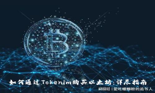 如何通过Tokenim购买以太坊：详尽指南