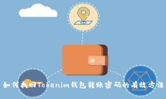 如何找回Tokenim钱包转账密码的有效方法
