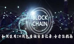 如何使用IM钱包查询交易记录：全方位指南