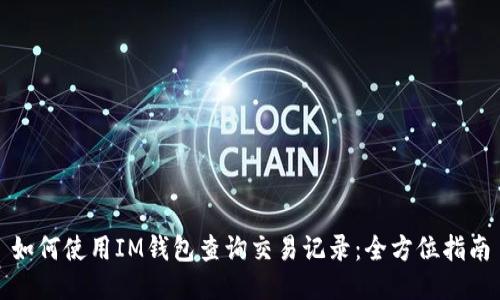 如何使用IM钱包查询交易记录：全方位指南