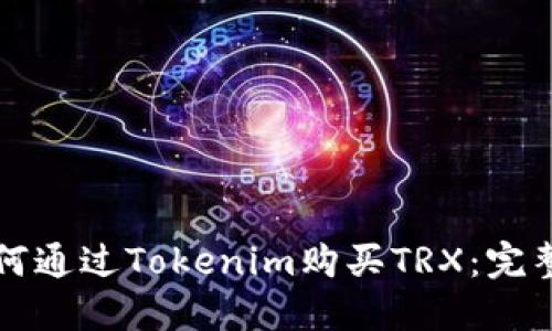 ¬如何通过Tokenim购买TRX：完整指南