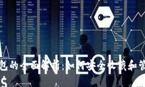 数字藏品钱包的全面解析：如何安全收藏和管理数字资产