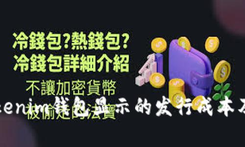 深入解析Tokenim钱包显示的发行成本及其影响因素