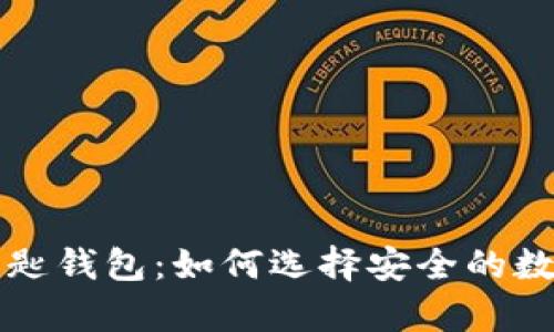 区块链最稳的钥匙钱包：如何选择安全的数字资产存储方案