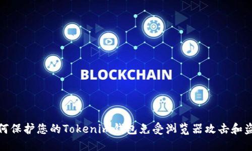 如何保护您的Tokenim钱包免受浏览器攻击和盗窃