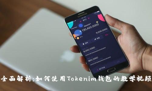 全面解析：如何使用Tokenim钱包的教学视频