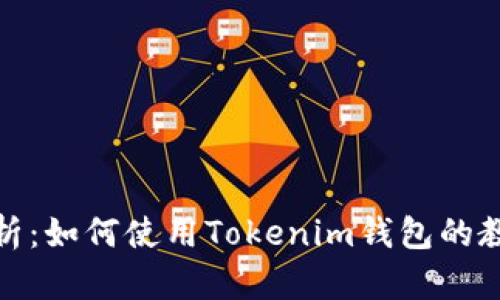 全面解析：如何使用Tokenim钱包的教学视频