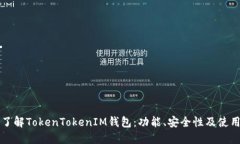 深入了解TokenTokenIM钱包：功能、安全性及使用指