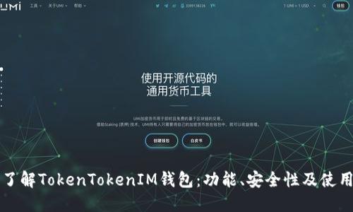 深入了解TokenTokenIM钱包：功能、安全性及使用指南